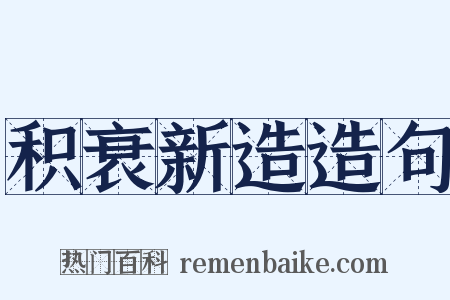 积衰新造造句是什么意思的图片